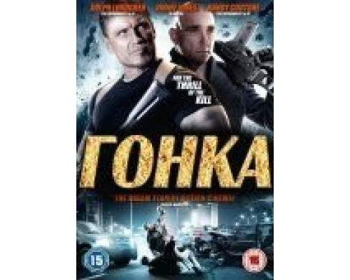 Гонка  (фильм 2013) смотреть онлайн