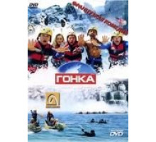 Гонка (2002)