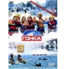 Гонка (2002)