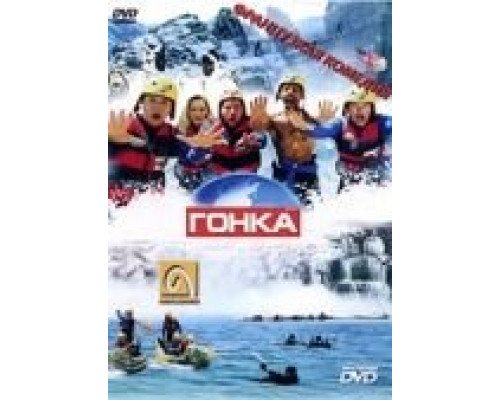 Гонка  (фильм 2002) смотреть онлайн