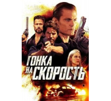 Гонка на скорость (2018)