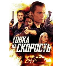 Гонка на скорость (2018)