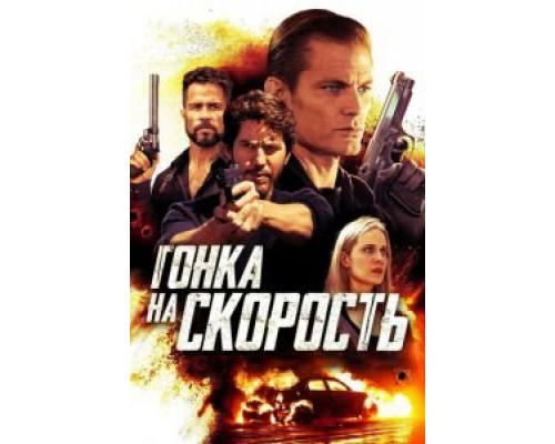 Гонка на скорость  (фильм 2018) смотреть онлайн