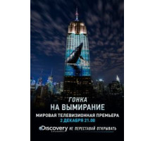 Гонка на вымирание (2015)