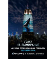 Гонка на вымирание (2015)