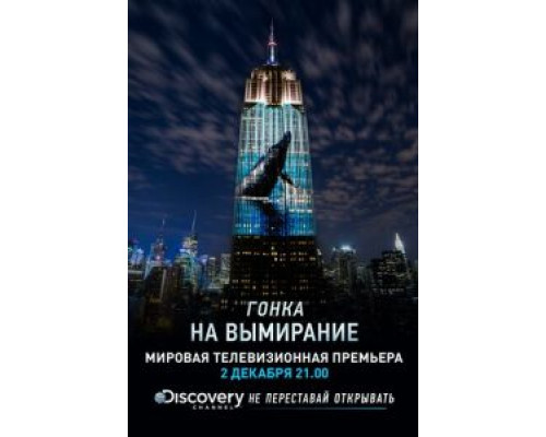 Гонка на вымирание  (фильм 2015) смотреть онлайн