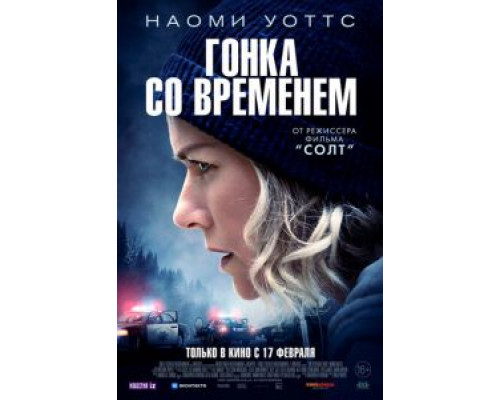 Гонка со временем  (фильм 2021) смотреть онлайн