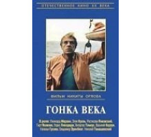 Гонка века (1986)