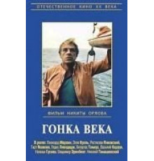 Гонка века (1986)