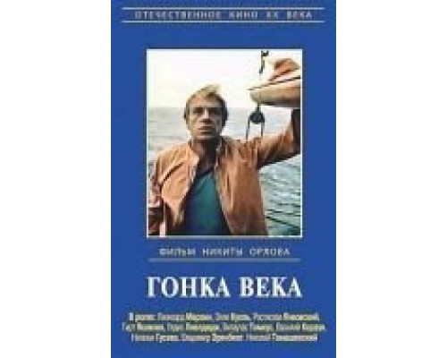 Гонка века  (фильм 1986) смотреть онлайн