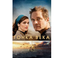 Гонка века (2017)