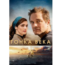 Гонка века (2017)