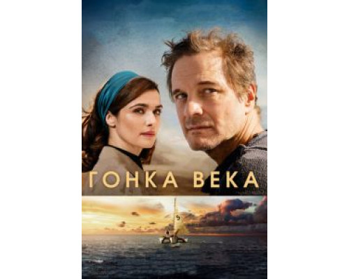 Гонка века  (фильм 2017) смотреть онлайн