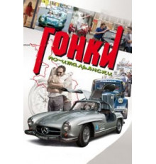 Гонки по-итальянски (2015)