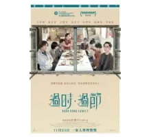 Гонконгская семья (2022)