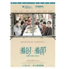 Гонконгская семья (2022)