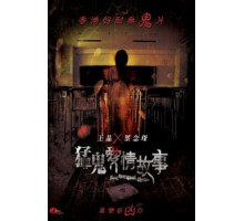 Гонконгские истории о призраках (2011)