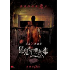 Гонконгские истории о призраках (2011)