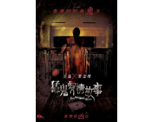 Гонконгские истории о призраках  (фильм 2011) смотреть онлайн