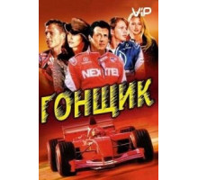 Гонщик (2001)