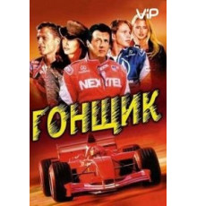 Гонщик (2001)