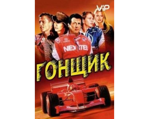 Гонщик  (фильм 2001) смотреть онлайн