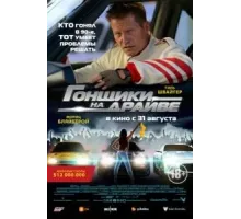 Гонщики на драйве (2023)