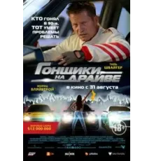 Гонщики на драйве (2023)