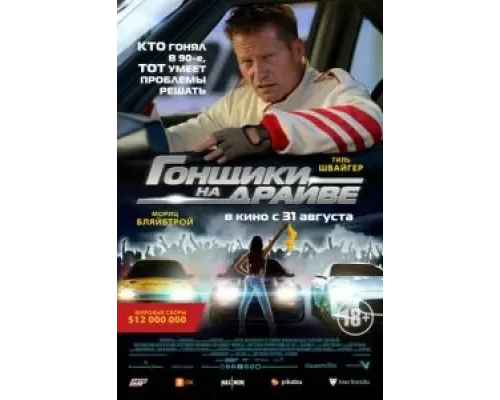 Гонщики на драйве  (фильм 2023) смотреть онлайн