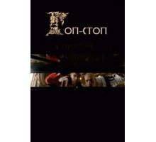 Гоп-стоп (2010)