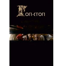 Гоп-стоп (2010)