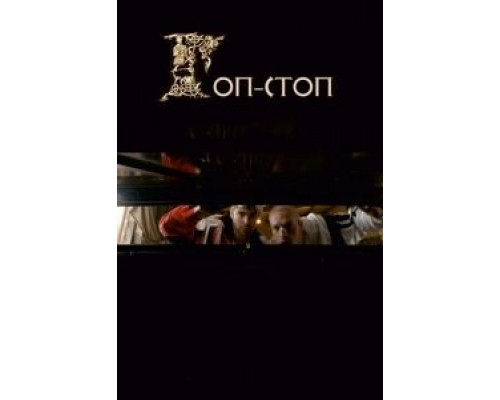 Гоп-стоп  (фильм 2010) смотреть онлайн
