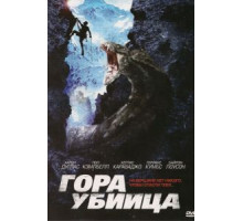 Гора-убийца (2011)