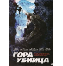 Гора-убийца (2011)