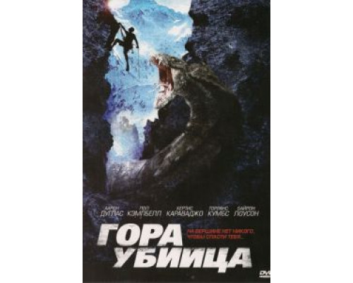 Гора-убийца  (фильм 2011) смотреть онлайн