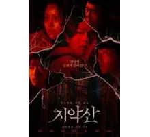 Гора Чхиак (2022)