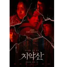 Гора Чхиак (2022)