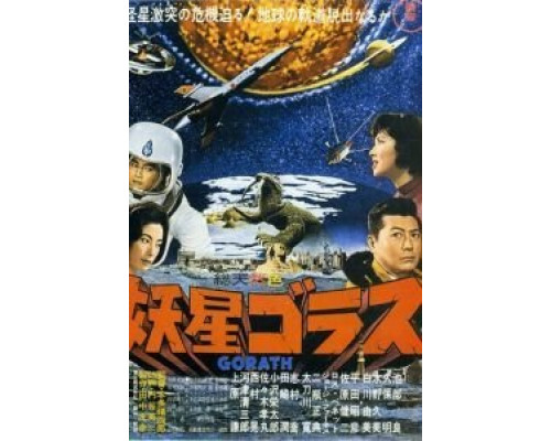 Горас  (фильм 1962) смотреть онлайн