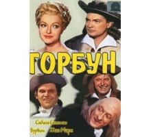 Горбун (1959)