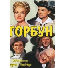 Горбун (1959)