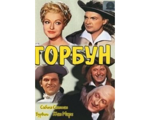 Горбун  (фильм 1959) смотреть онлайн