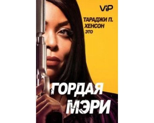 Гордая Мэри  (фильм 2018) смотреть онлайн