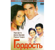 Гордость (2004)