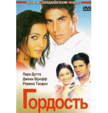 Гордость (2004)