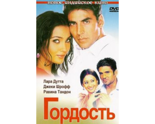 Гордость  (фильм 2004) смотреть онлайн