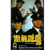 Гордость и доверие (1989)