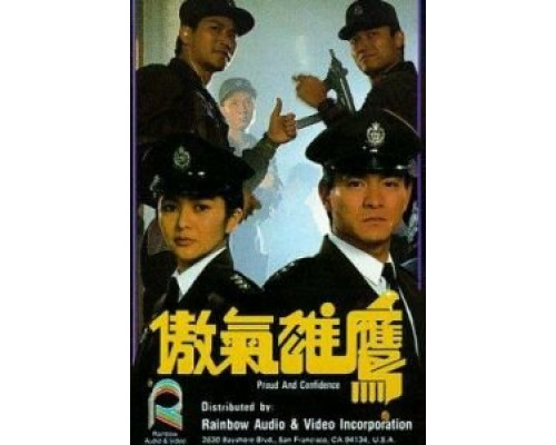 Гордость и доверие  (фильм 1989) смотреть онлайн