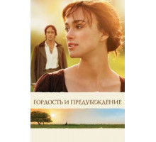 Гордость и предубеждение (2005)