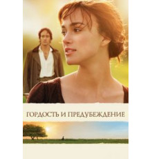 Гордость и предубеждение (2005)
