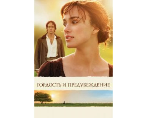 Гордость и предубеждение  (фильм 2005) смотреть онлайн